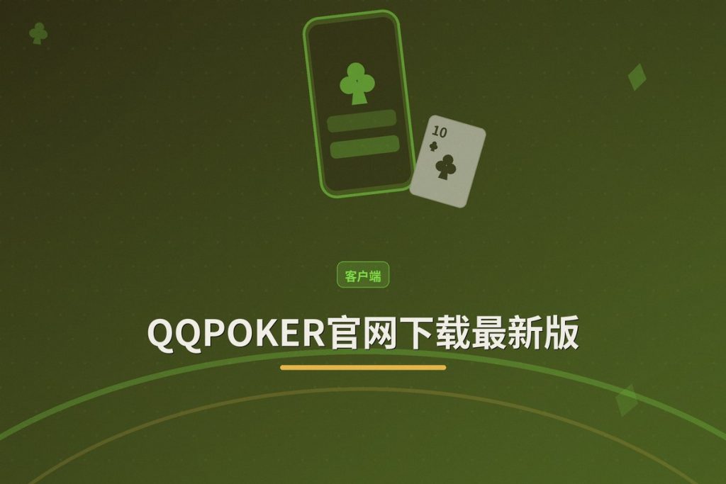 QQPOKER官网下载最新版：安卓iOS安装教程与安全验证方法