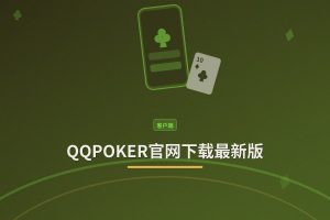 QQPOKER官网下载最新版：安卓iOS安装教程与安全验证方法
