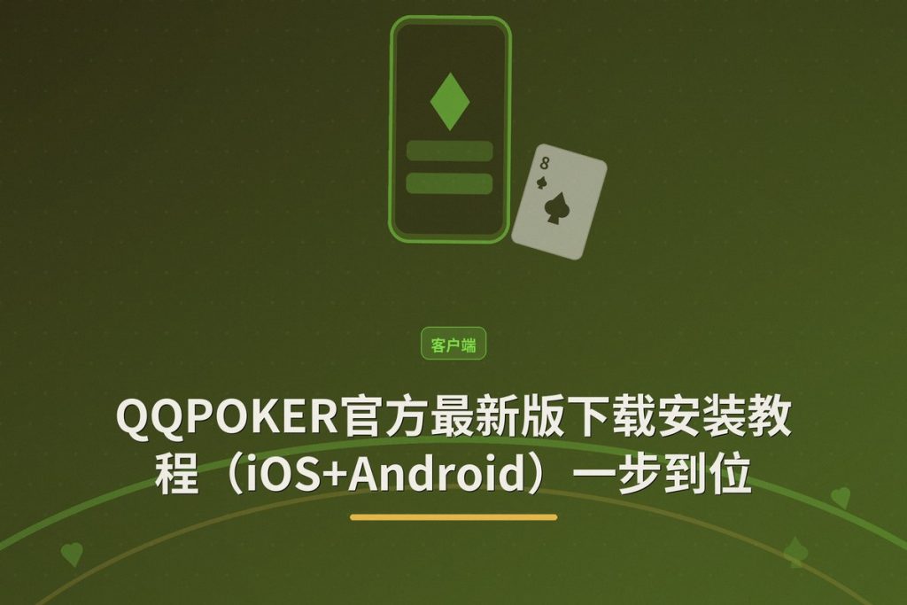 QQPOKER官方最新版下载安装教程（iOS+Android）一步到位