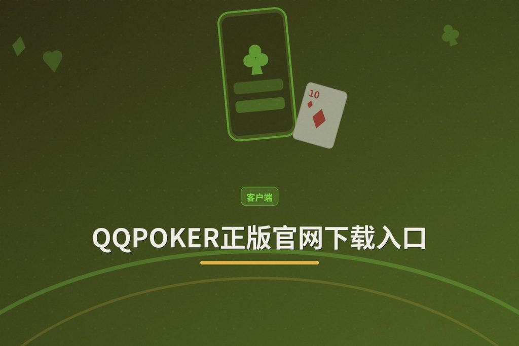 QQPOKER正版官网下载入口：安全下载与注册全攻略