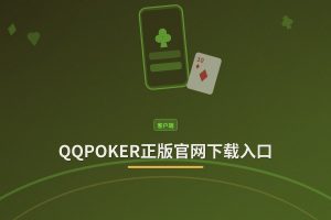 QQPOKER正版官网下载入口：安全下载与注册全攻略