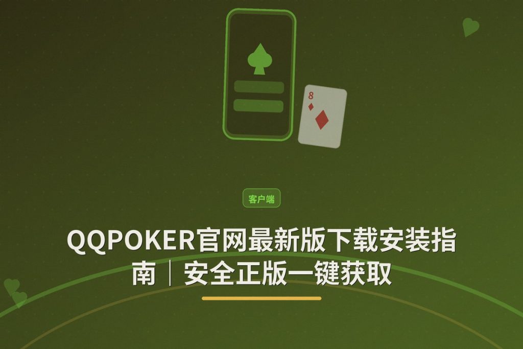 QQPOKER官网最新版下载安装指南｜安全正版一键获取