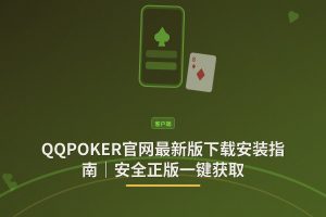 QQPOKER官网最新版 - QQPOKER官网最新版下载安装指南｜安全正版一键获取