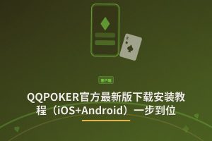 QQPOKER官方最新版 - QQPOKER官方最新版下载安装教程（iOS+Android）一步到位