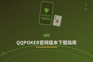 QQPOKER官网版本 - QQPOKER官网版本下载指南：正版APK与安全注册一步到位