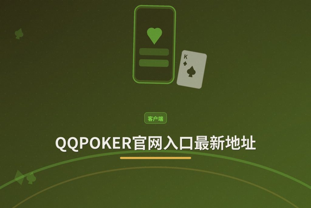 QQPOKER官网入口最新地址：正版下载与安全注册指南