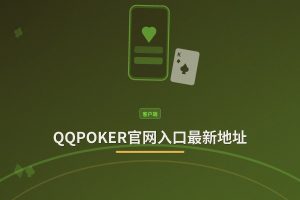 QQPOKER官网入口最新地址 - QQPOKER官网入口最新地址：正版下载与安全注册指南