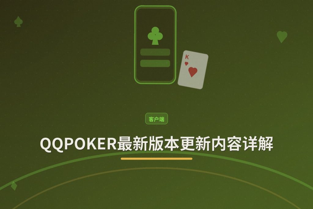 QQPOKER最新版本更新内容详解：新功能与优化一览