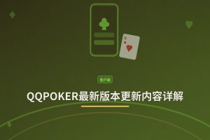 QQPOKER最新版本更新内容 - QQPOKER最新版本更新内容详解：新功能与优化一览