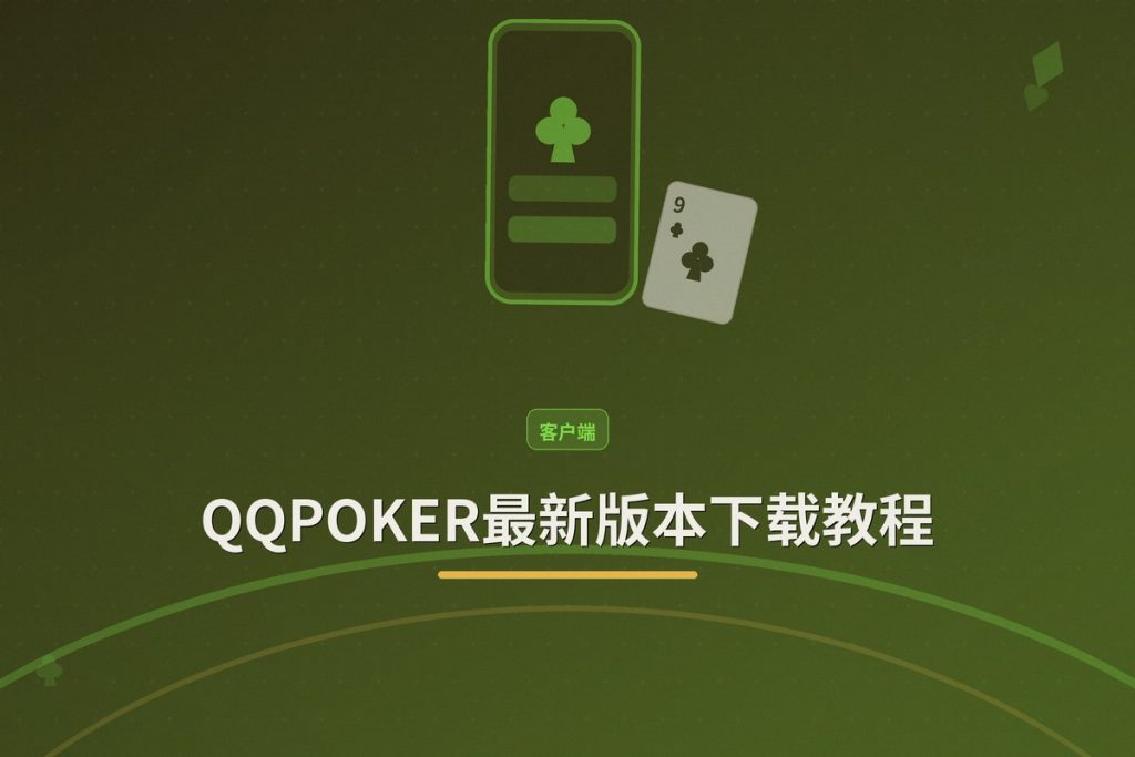 QQPOKER最新版本下载教程：正版APK一键安装（iOS+Android）