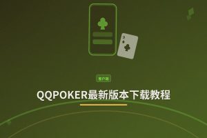 QQPOKER最新版本下载教程：正版APK一键安装（iOS+Android）