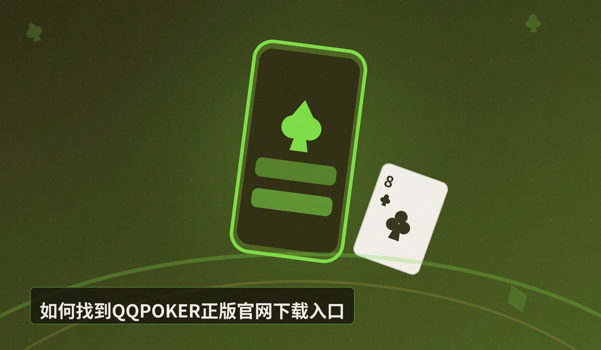 QQPOKER正版官网下载入口 - QQPOKER正版官网下载入口:安全下载与注册全攻略