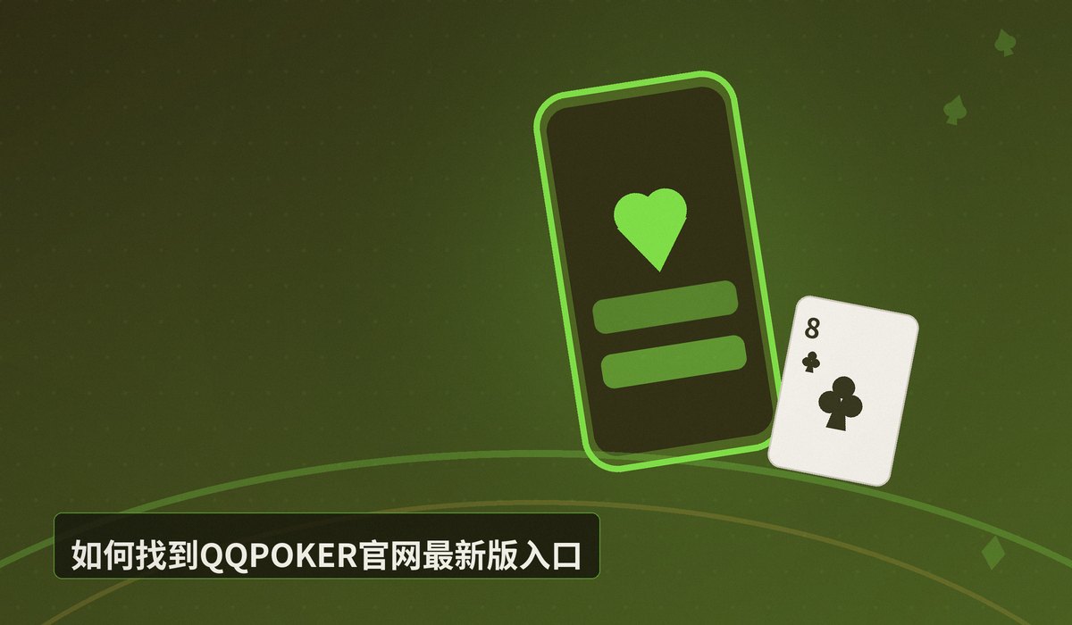 QQPOKER官网最新版 - QQPOKER官网最新版下载安装指南|安全正版一键获取