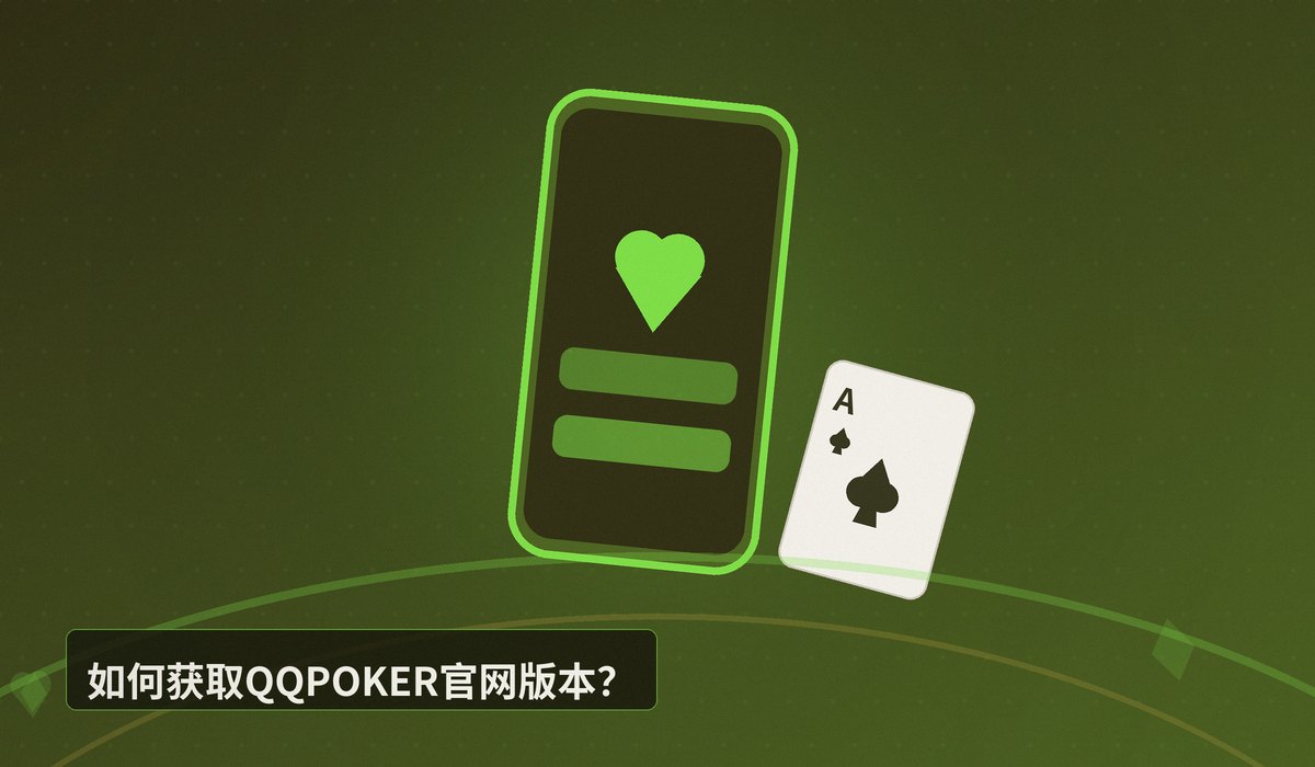 QQPOKER官网版本 - QQPOKER官网版本下载指南:正版APK与安全注册一步到位