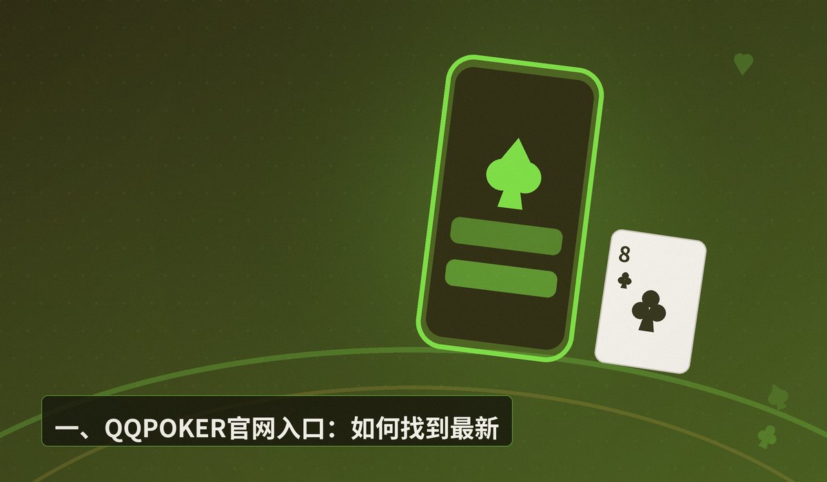 QQPOKER官网入口最新地址 - QQPOKER官网入口最新地址:正版下载与安全注册指南