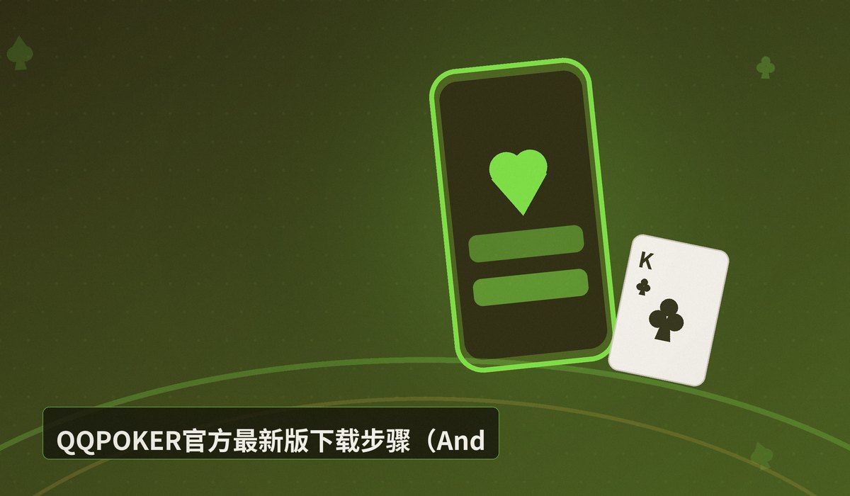 QQPOKER官方最新版 - QQPOKER官方最新版下载安装教程（iOS+Android）一步到位