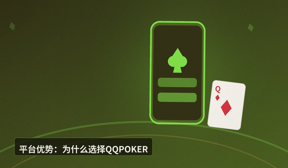 QQPOKER官网下载最新版 - QQPOKER官网下载最新版:安卓iOS安装教程与安全验证方法