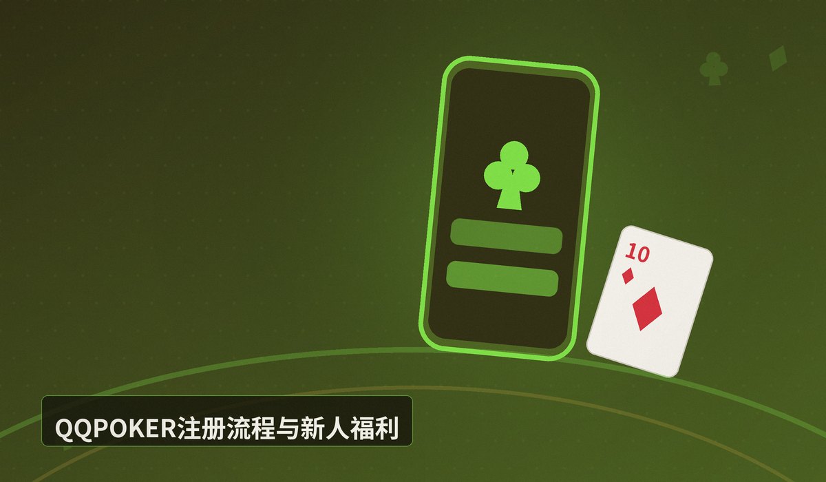 QQPOKER正版官网下载入口 - QQPOKER正版官网下载入口:安全下载与注册全攻略