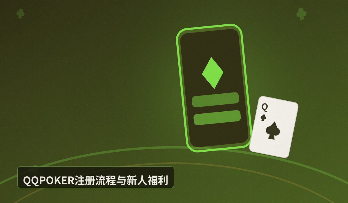 QQPOKER官网最新版 - QQPOKER官网最新版下载安装指南|安全正版一键获取