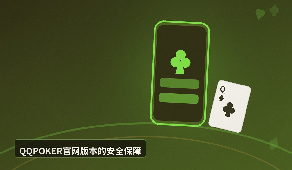 QQPOKER官网版本 - QQPOKER官网版本下载指南:正版APK与安全注册一步到位