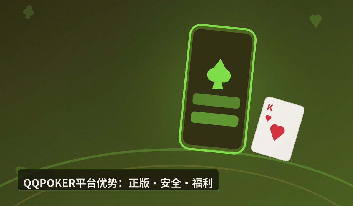 QQPOKER最新版本下载 - QQPOKER最新版本下载教程:正版APK一键安装(iOS+Android)