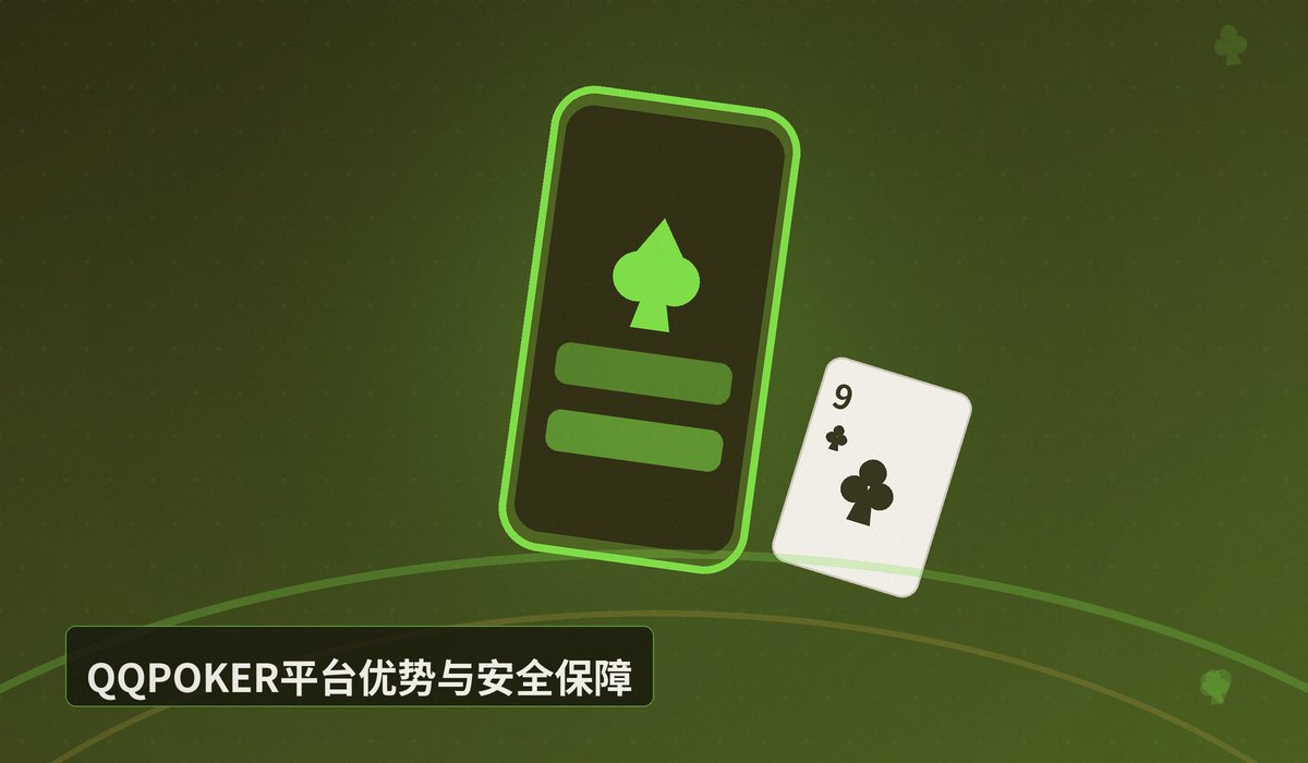 QQPOKER官方最新版 - QQPOKER官方最新版下载安装教程（iOS+Android）一步到位