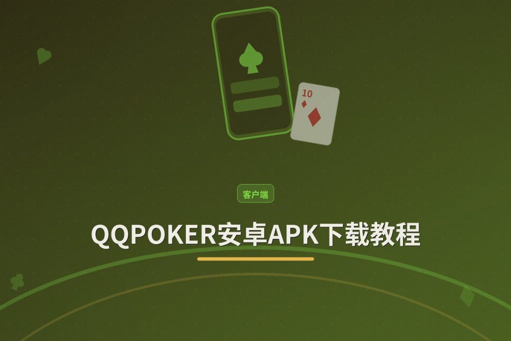 QQPOKER安卓APK下载教程：正版安全，3步安装即玩