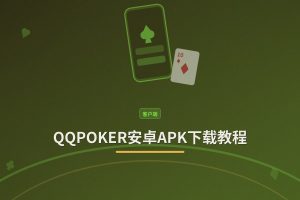 QQPOKER安卓APK下载教程：正版安全，3步安装即玩