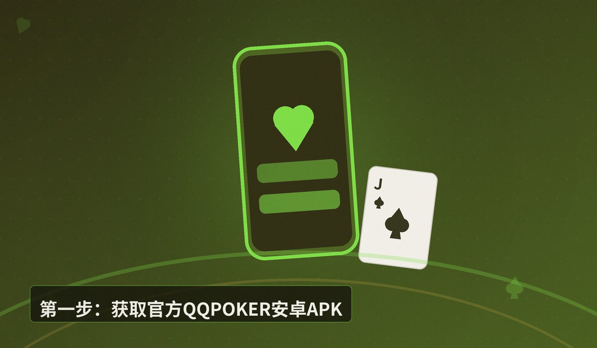 QQPOKER安卓APK下载 - QQPOKER安卓APK下载教程:正版安全,3步安装即玩