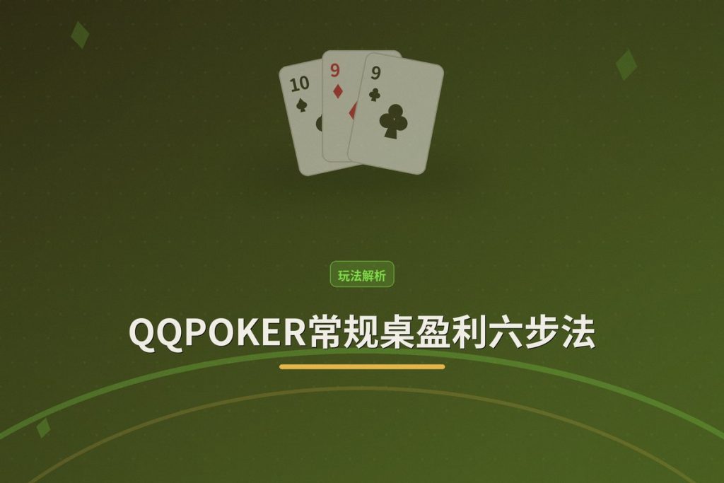 QQPOKER常规桌盈利六步法：系统提升你的德州扑克赢率
