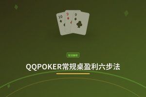 QQPOKER常规桌盈利六步法：系统提升你的德州扑克赢率