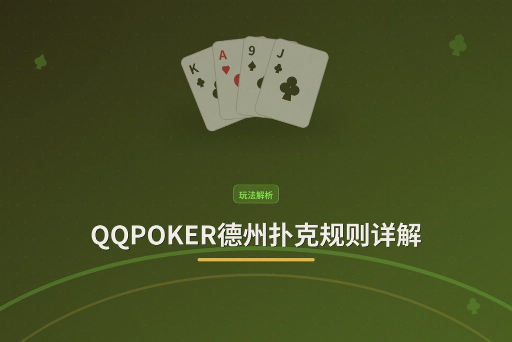 QQPOKER德州扑克规则详解：从零基础到实战的完整指南