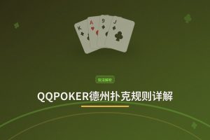 QQPOKER德州扑克规则详解 - QQPOKER德州扑克规则详解：从零基础到实战的完整指南