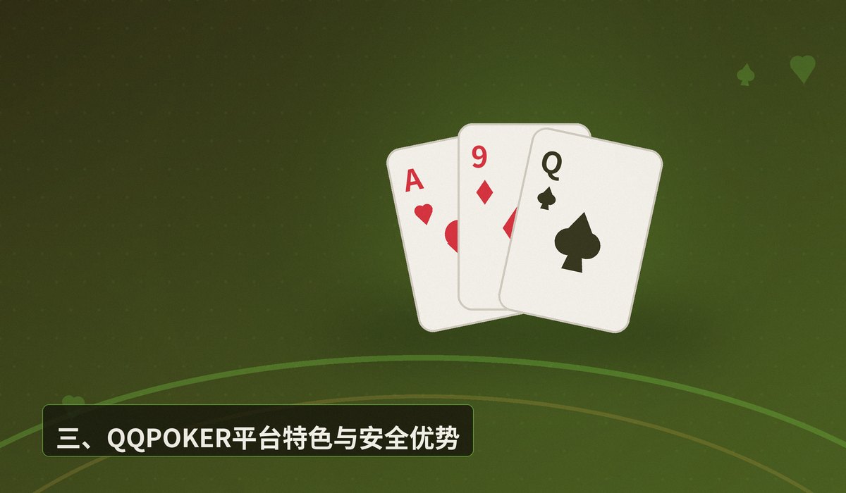 QQPOKER德州扑克规则详解 - QQPOKER德州扑克规则详解：从零基础到实战的完整指南