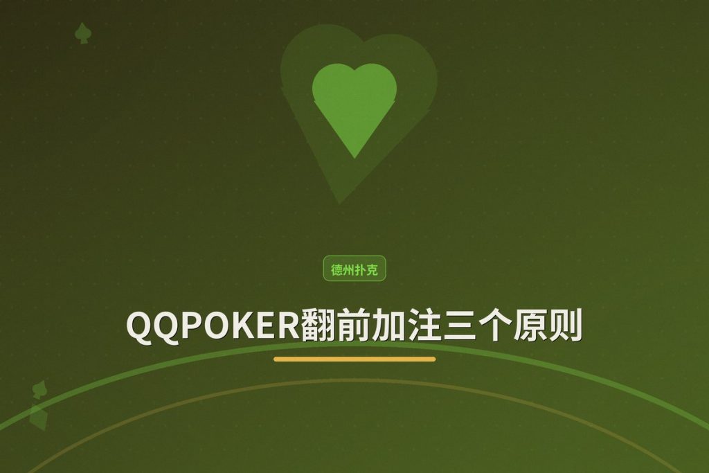 QQPOKER翻前加注三个原则：掌握这些基础，轻松提升胜率