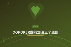 QQPOKER翻前加注三个原则：掌握这些基础，轻松提升胜率