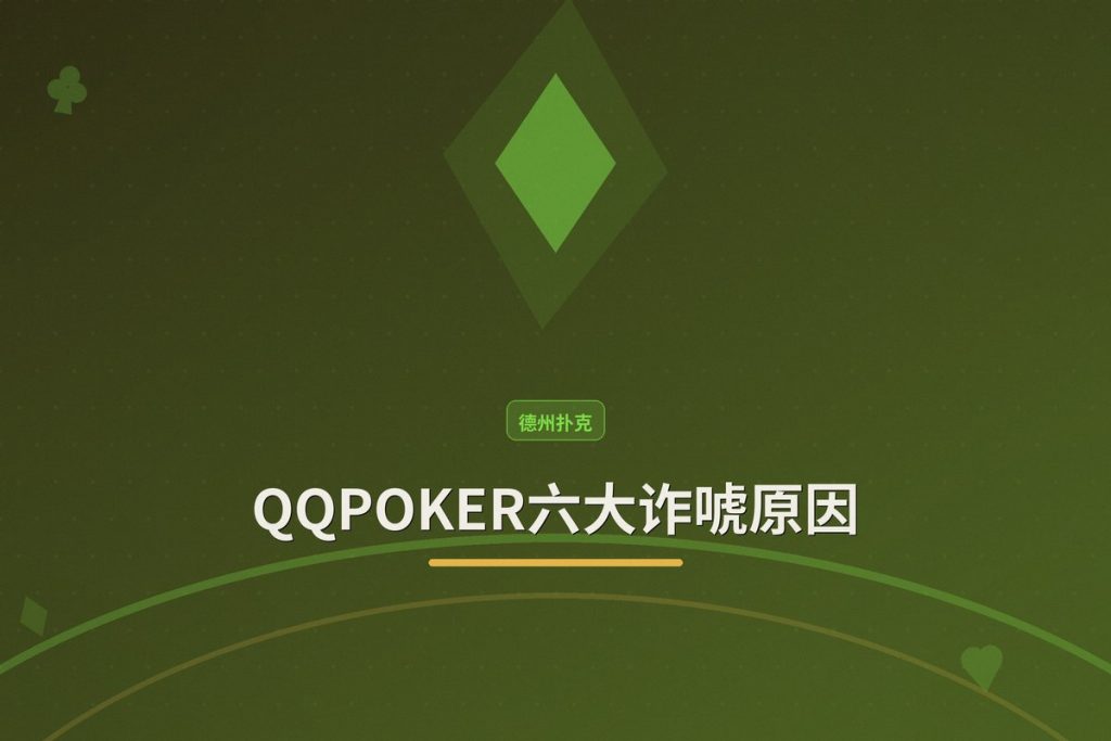 【策略分析】QQPOKER六大诈唬原因：掌握时机提升胜率
