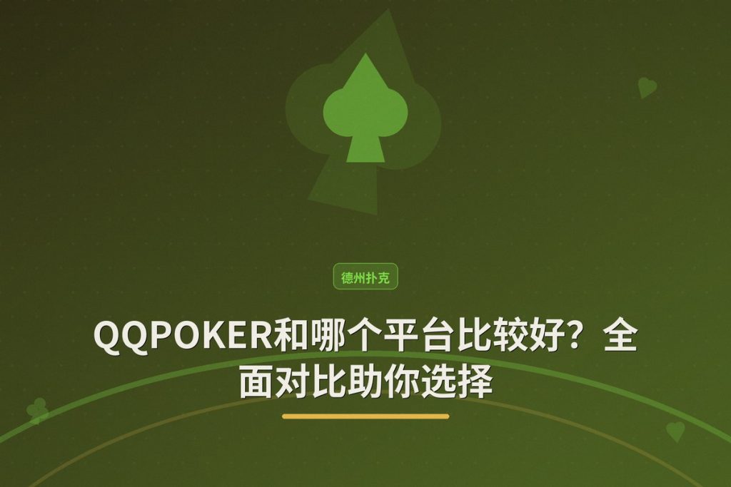 QQPOKER和哪个平台比较好？全面对比助你选择