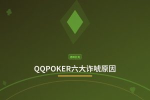 【策略分析】QQPOKER六大诈唬原因：掌握时机提升胜率