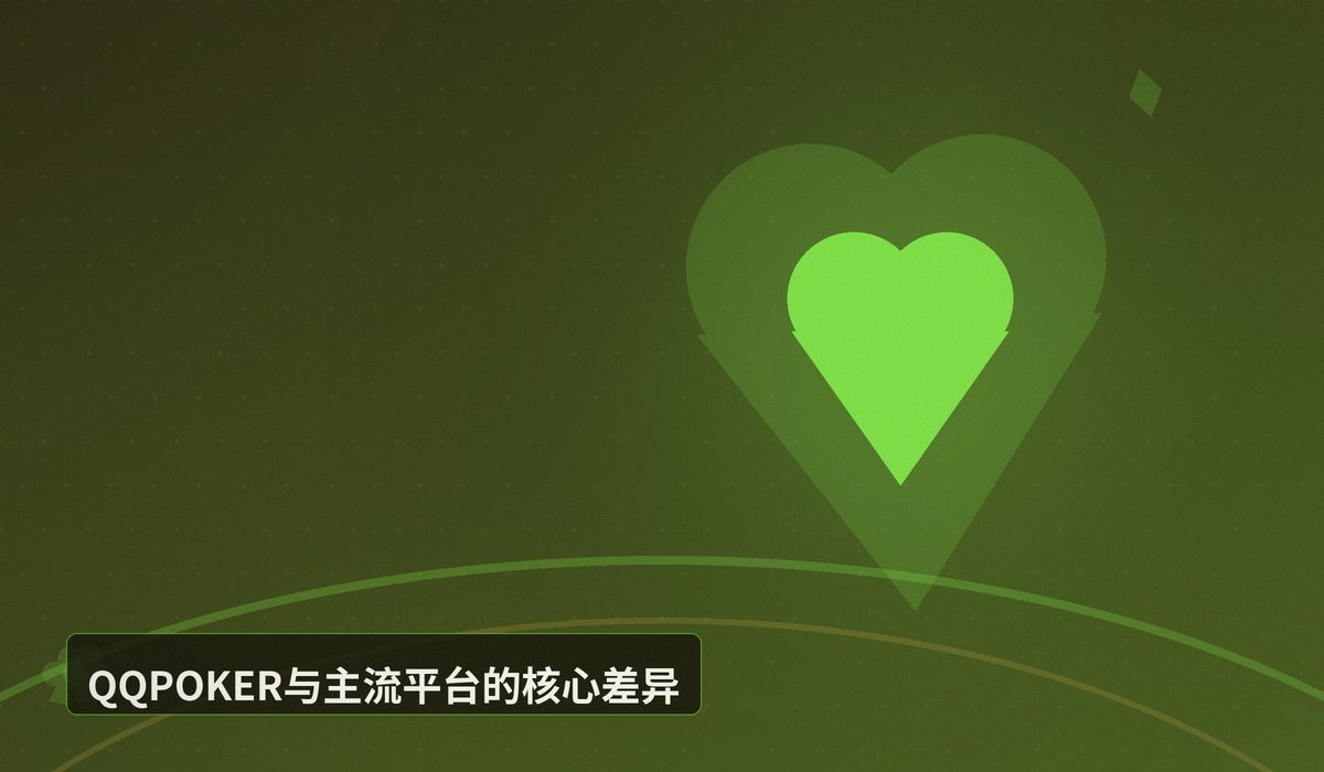 QQPOKER和哪个平台比较好 - QQPOKER和哪个平台比较好?全面对比助你选择