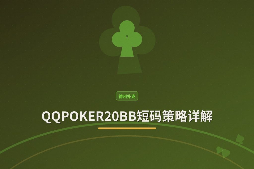 QQPOKER20BB短码策略详解：从翻前到河牌的全攻略