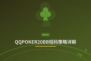 QQPOKER20BB短码策略详解：从翻前到河牌的全攻略
