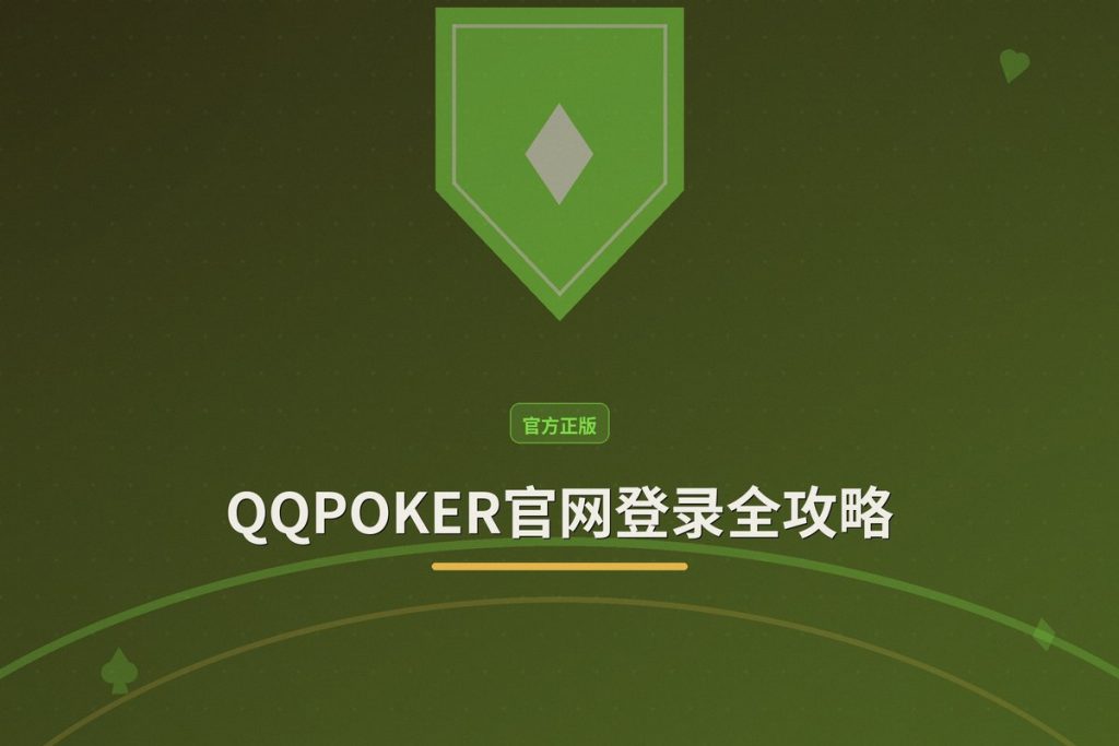 QQPOKER官网登录全攻略：3步安全进入游戏大厅
