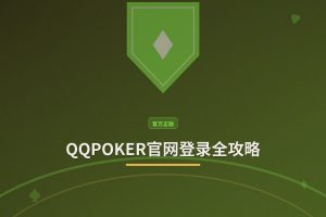 QQPOKER官网登录 - QQPOKER官网登录全攻略：3步安全进入游戏大厅