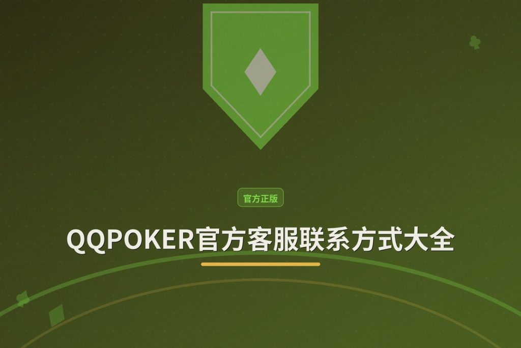 QQPOKER官方客服联系方式大全：7×24小时在线支持