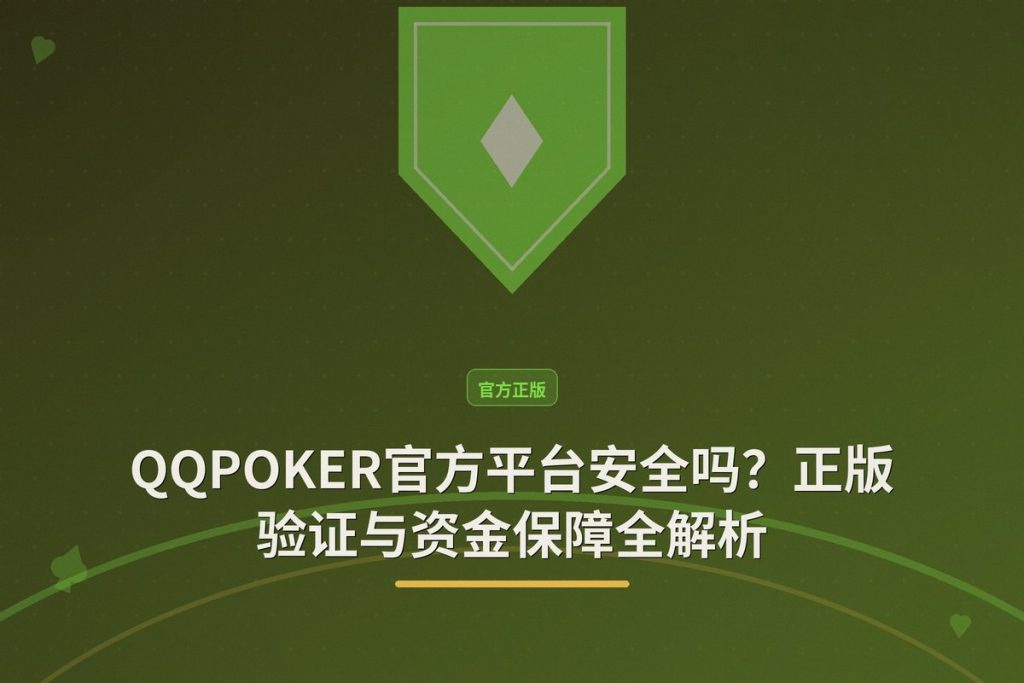 QQPOKER官方平台安全吗？正版验证与资金保障全解析