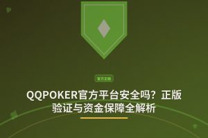 QQPOKER官方平台安全吗？正版验证与资金保障全解析