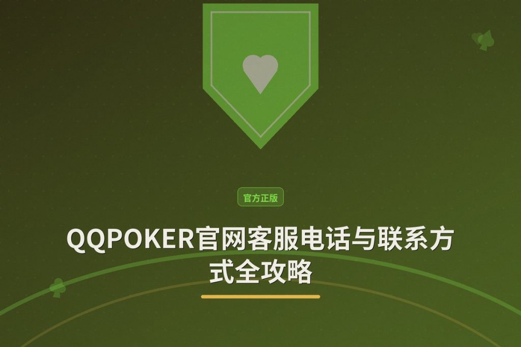 QQPOKER官网客服电话与联系方式全攻略：24小时在线支持
