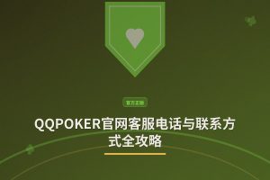 QQPOKER官网客服电话 - QQPOKER官网客服电话与联系方式全攻略：24小时在线支持