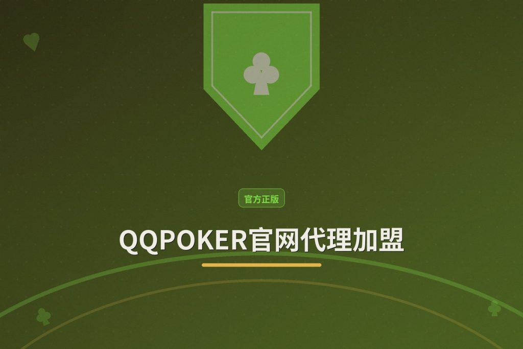 QQPOKER官网代理加盟：正版授权、高返佣、一站式创业指南